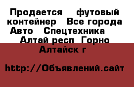 Продается 40-футовый контейнер - Все города Авто » Спецтехника   . Алтай респ.,Горно-Алтайск г.